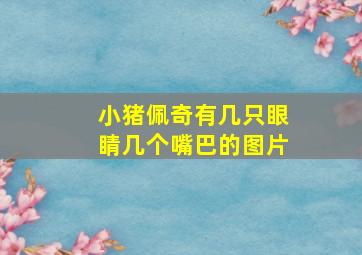 小猪佩奇有几只眼睛几个嘴巴的图片