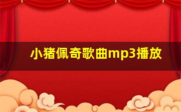 小猪佩奇歌曲mp3播放