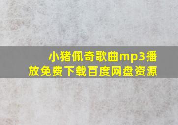 小猪佩奇歌曲mp3播放免费下载百度网盘资源