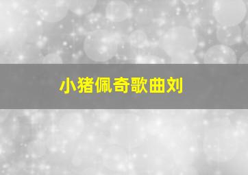 小猪佩奇歌曲刘