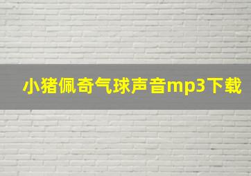 小猪佩奇气球声音mp3下载