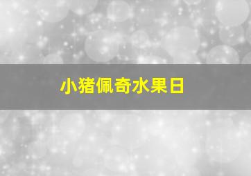 小猪佩奇水果日