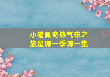 小猪佩奇热气球之旅是哪一季哪一集