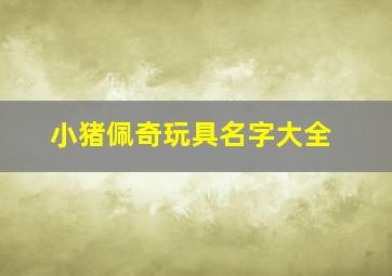 小猪佩奇玩具名字大全