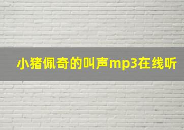 小猪佩奇的叫声mp3在线听