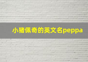 小猪佩奇的英文名peppa