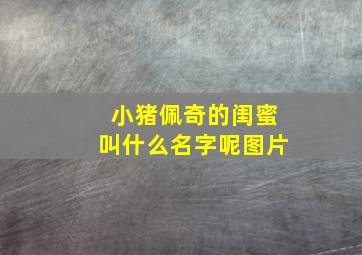 小猪佩奇的闺蜜叫什么名字呢图片