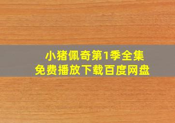 小猪佩奇第1季全集免费播放下载百度网盘