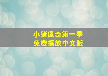 小猪佩奇第一季免费播放中文版