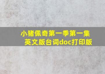 小猪佩奇第一季第一集英文版台词doc打印版