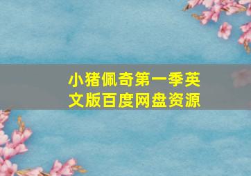 小猪佩奇第一季英文版百度网盘资源