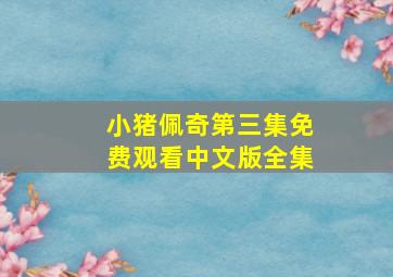 小猪佩奇第三集免费观看中文版全集