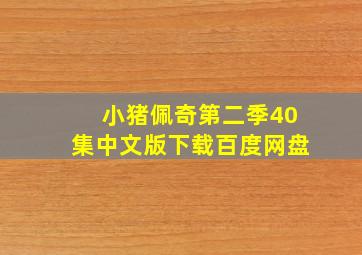 小猪佩奇第二季40集中文版下载百度网盘