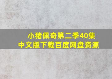 小猪佩奇第二季40集中文版下载百度网盘资源