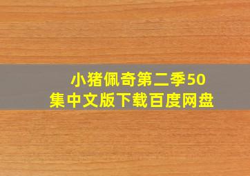 小猪佩奇第二季50集中文版下载百度网盘