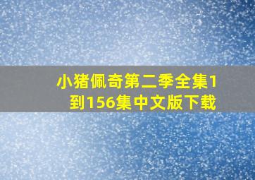 小猪佩奇第二季全集1到156集中文版下载