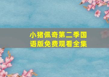 小猪佩奇第二季国语版免费观看全集