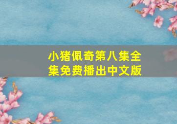 小猪佩奇第八集全集免费播出中文版