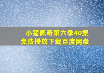 小猪佩奇第六季40集免费播放下载百度网盘