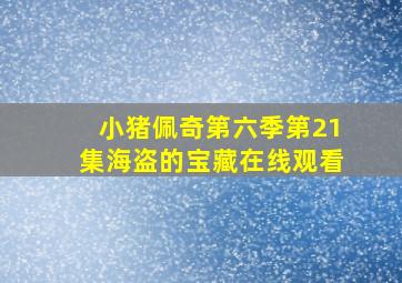 小猪佩奇第六季第21集海盗的宝藏在线观看