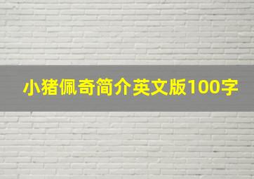 小猪佩奇简介英文版100字