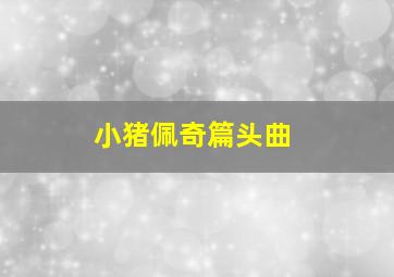 小猪佩奇篇头曲