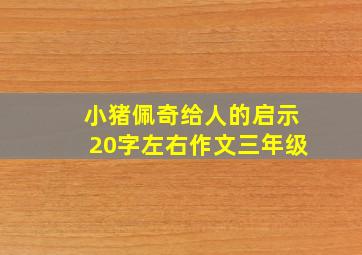 小猪佩奇给人的启示20字左右作文三年级