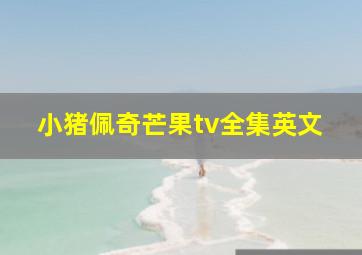 小猪佩奇芒果tv全集英文