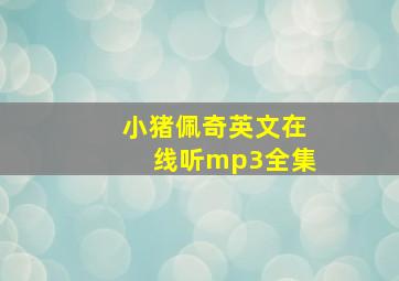 小猪佩奇英文在线听mp3全集