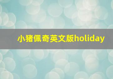 小猪佩奇英文版holiday