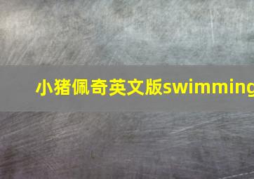 小猪佩奇英文版swimming