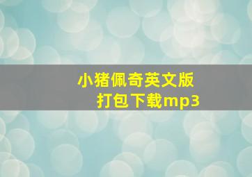 小猪佩奇英文版打包下载mp3