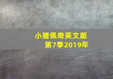 小猪佩奇英文版第7季2019年