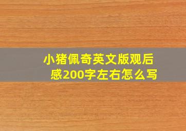 小猪佩奇英文版观后感200字左右怎么写