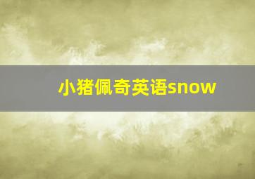 小猪佩奇英语snow