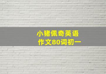 小猪佩奇英语作文80词初一