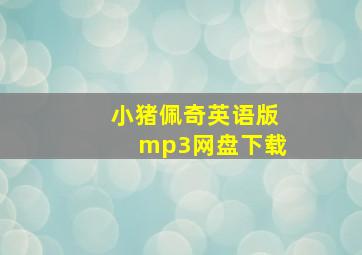 小猪佩奇英语版mp3网盘下载