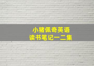 小猪佩奇英语读书笔记一二集