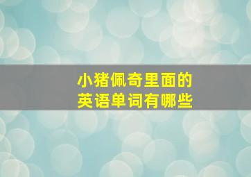 小猪佩奇里面的英语单词有哪些