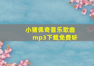 小猪佩奇音乐歌曲mp3下载免费听