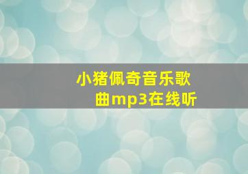 小猪佩奇音乐歌曲mp3在线听