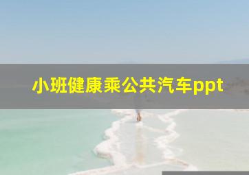 小班健康乘公共汽车ppt