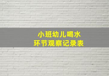 小班幼儿喝水环节观察记录表