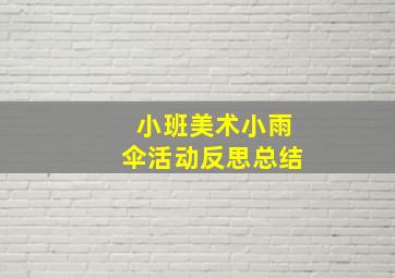 小班美术小雨伞活动反思总结