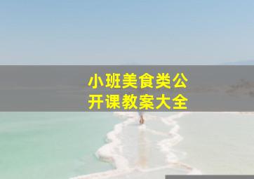 小班美食类公开课教案大全