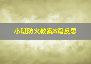 小班防火教案8篇反思