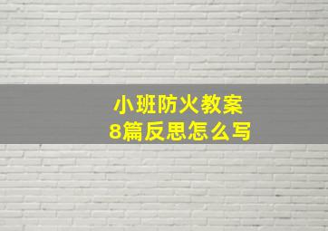 小班防火教案8篇反思怎么写