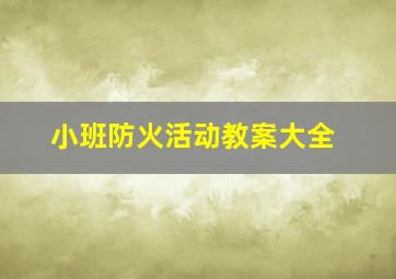 小班防火活动教案大全