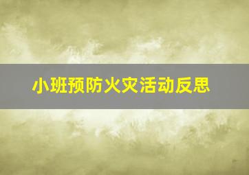 小班预防火灾活动反思