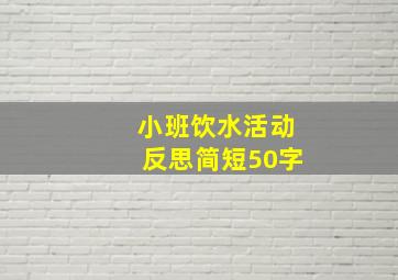 小班饮水活动反思简短50字